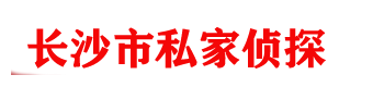 长沙私家侦探,长沙婚姻调查,长沙出轨取证,长沙私人调查-长沙私家侦探社